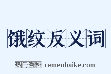 饿纹反义词是什么意思的图片